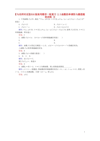 高考数学一轮复习 2.3函数的单调性与最值随堂训练 文-人教版高三全册数学试题