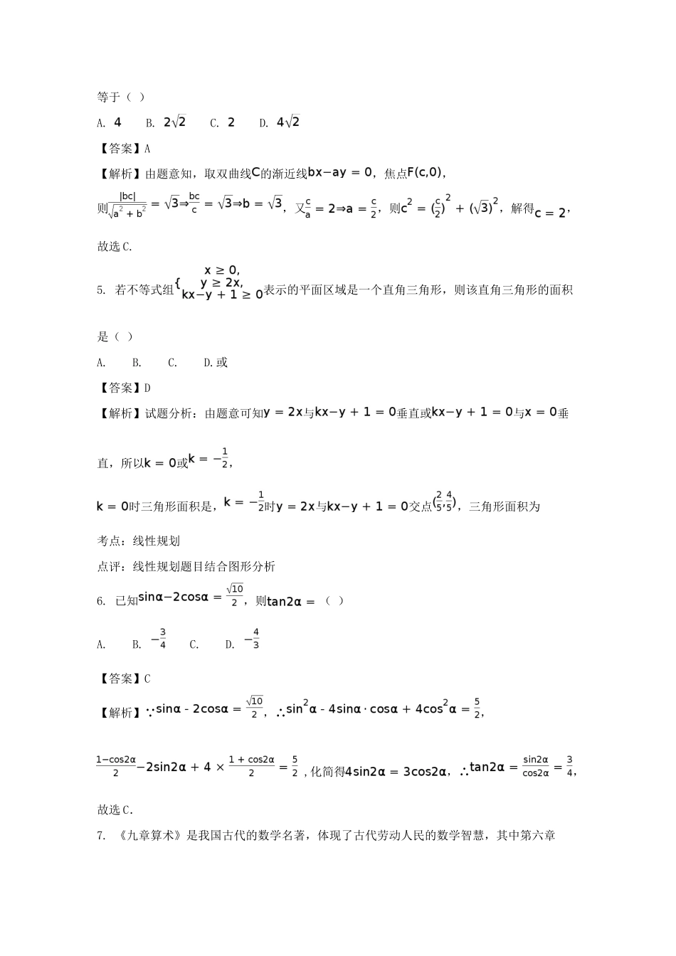 高考数学猜题卷（一）理（含解析）-人教版高三全册数学试题_第2页