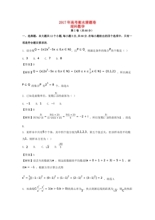 高考数学猜题卷（一）理（含解析）-人教版高三全册数学试题