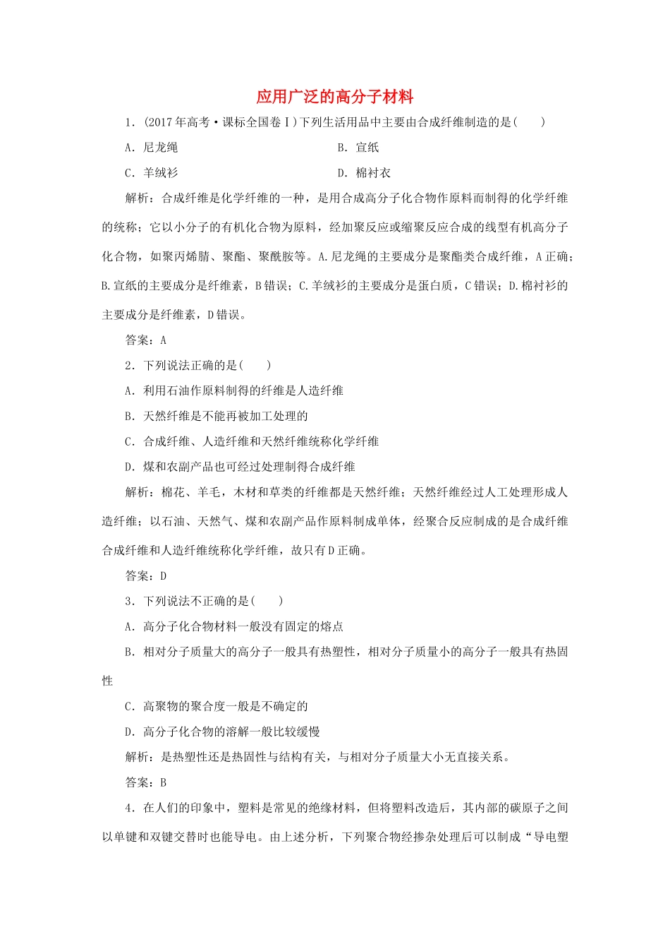 高中化学 第五章 进入合成有机高分子化合物的时代 2 应用广泛的高分子材料随堂演练（含解析）新人教版选修5-新人教版高二选修5化学试题_第1页