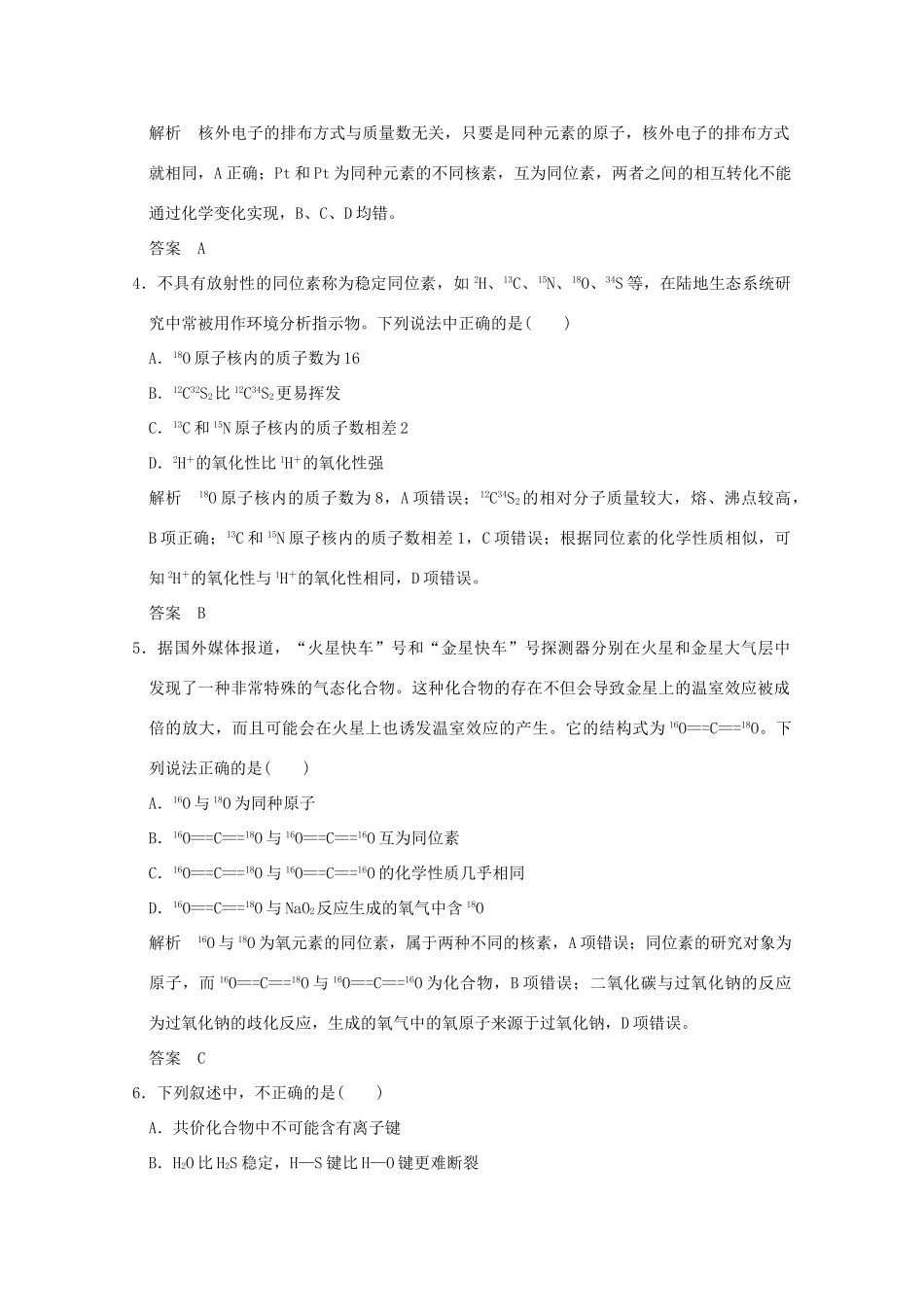 《》（江苏专用）高考化学二轮复习 上篇 专题一 第4讲 物质结构和元素周期律提升训练-人教版高三全册化学试题_第2页