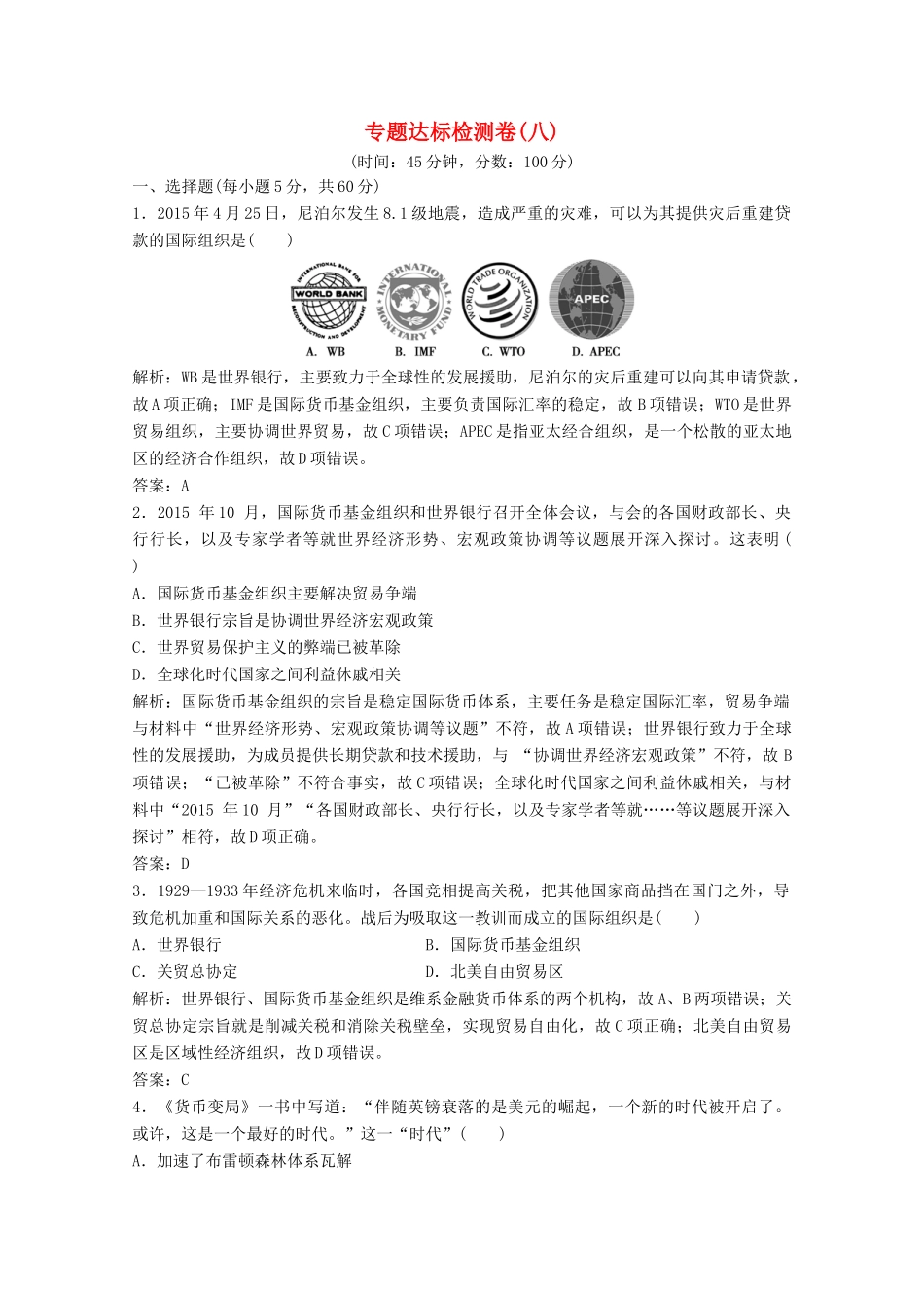 高中历史 专题达标检测卷（八）（含解析）人民版必修2-人民版高一必修2历史试题_第1页
