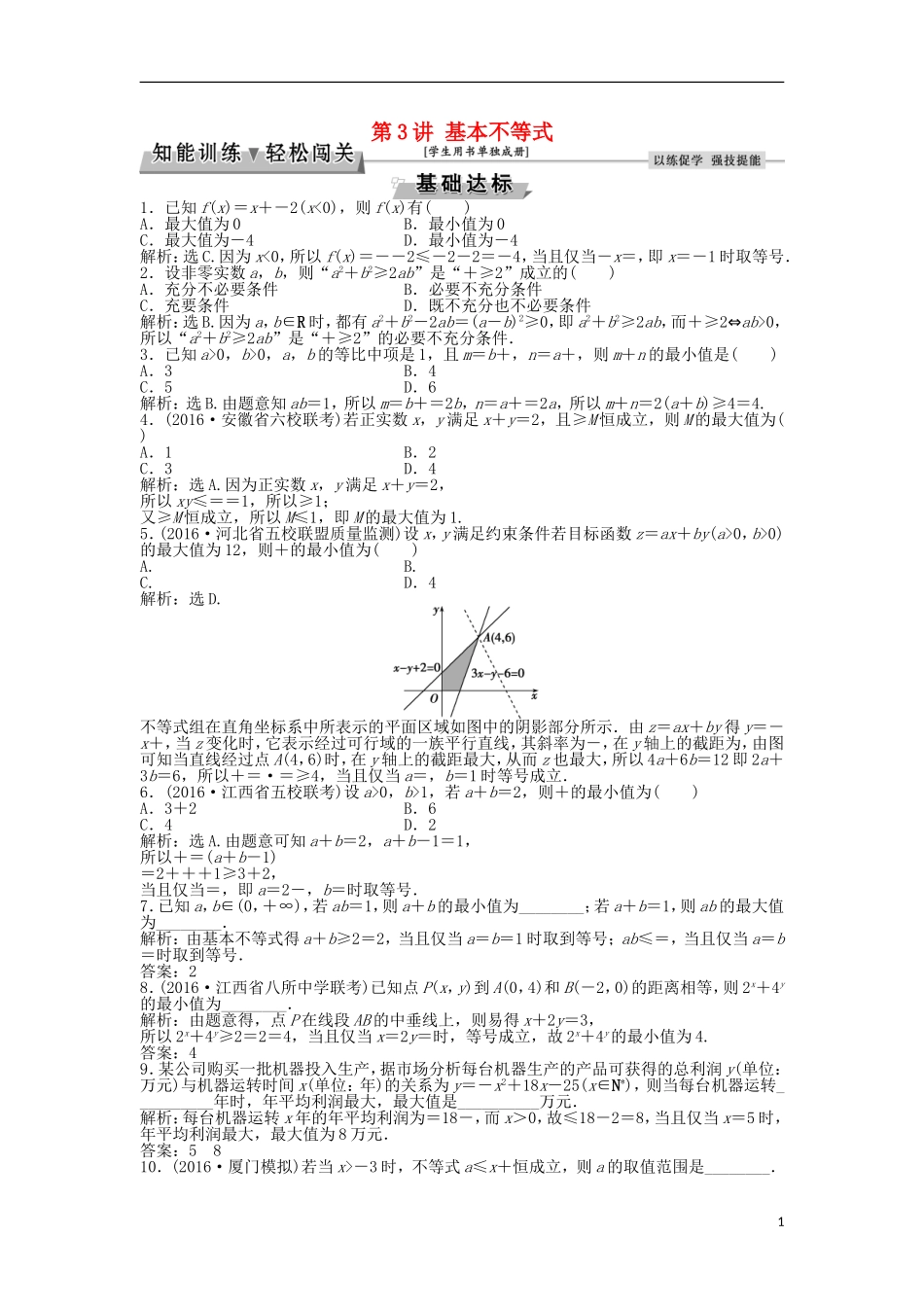 高考数学一轮复习 第6章 不等式、推理与证明 第3讲 基本不等式知能训练轻松闯关 理 北师大版-北师大版高三全册数学试题_第1页