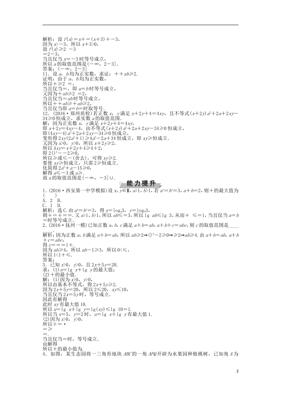 高考数学一轮复习 第6章 不等式、推理与证明 第3讲 基本不等式知能训练轻松闯关 理 北师大版-北师大版高三全册数学试题_第2页
