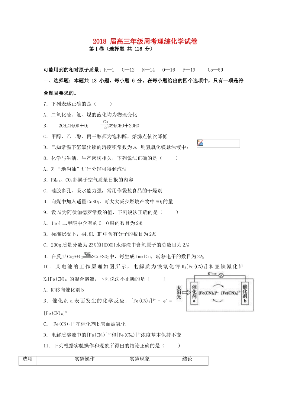 湖北省荆州市高三化学第八次周考试题-人教版高三全册化学试题_第1页