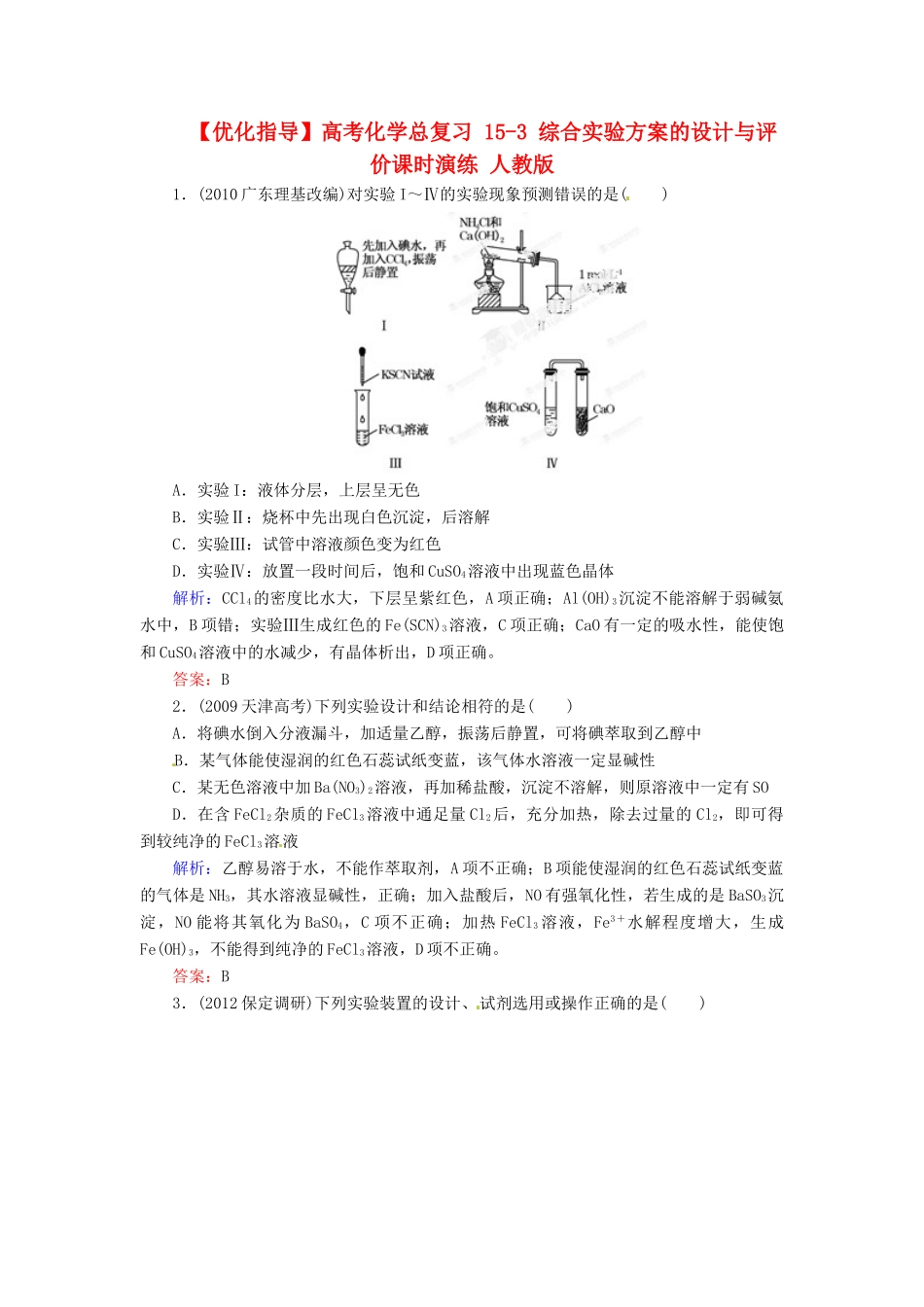 【优化指导】高考化学总复习 15-3 综合实验方案的设计与评价课时演练 人教版_第1页