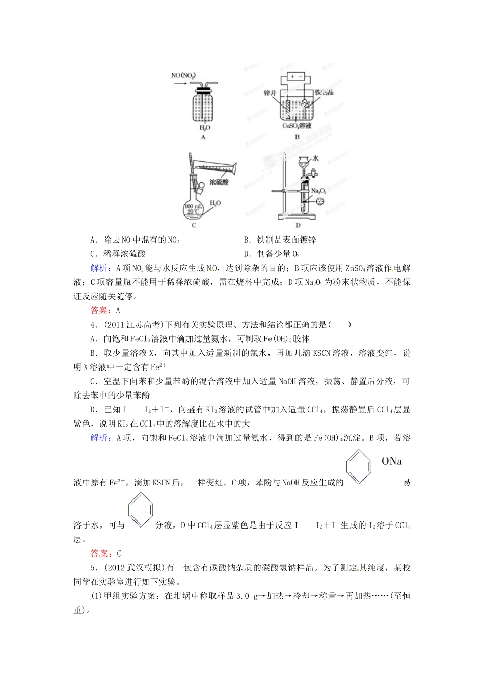 【优化指导】高考化学总复习 15-3 综合实验方案的设计与评价课时演练 人教版_第2页