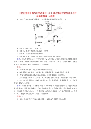 【优化指导】高考化学总复习 15-3 综合实验方案的设计与评价课时演练 人教版