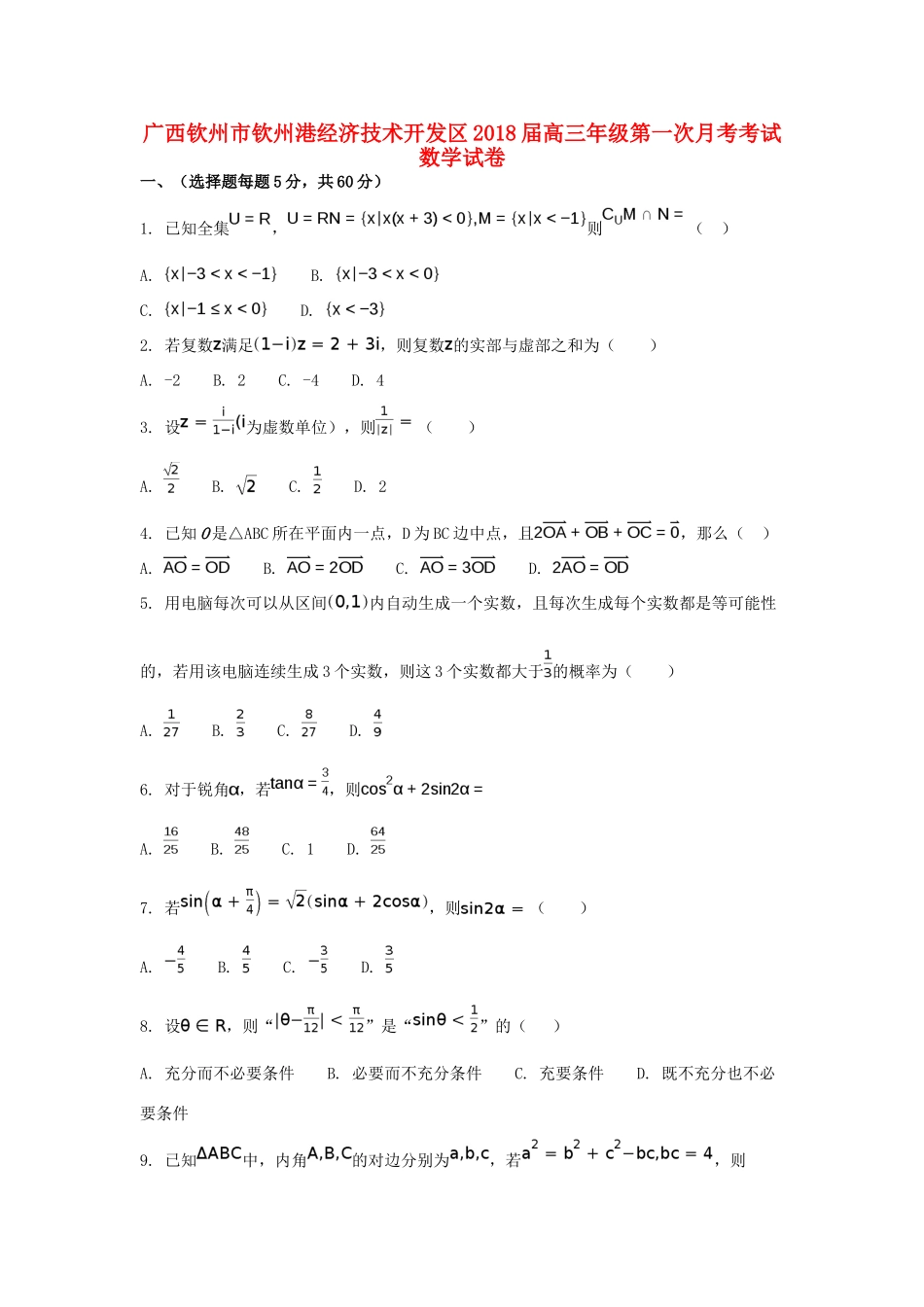 广西钦州市钦州港经济技术开发区高三数学上学期第一次月考试题 理-人教版高三全册数学试题_第1页