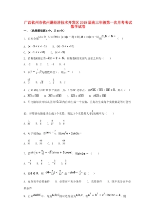 广西钦州市钦州港经济技术开发区高三数学上学期第一次月考试题 理-人教版高三全册数学试题