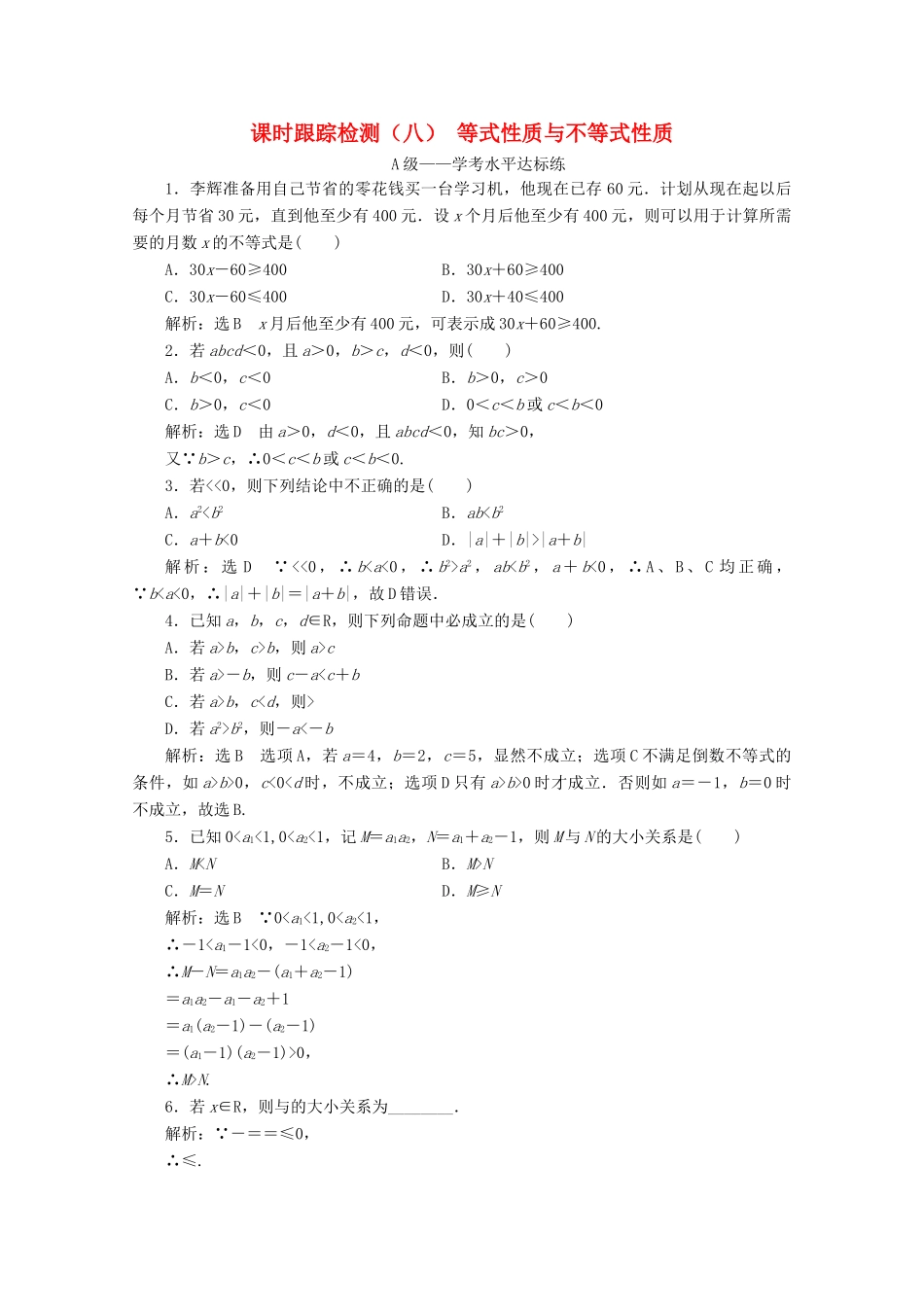 高中数学 课时跟踪检测（八）等式性质与不等式性质 新人教A版必修第一册-新人教A版高一第一册数学试题_第1页
