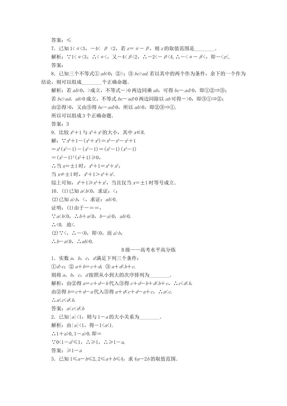 高中数学 课时跟踪检测（八）等式性质与不等式性质 新人教A版必修第一册-新人教A版高一第一册数学试题_第2页