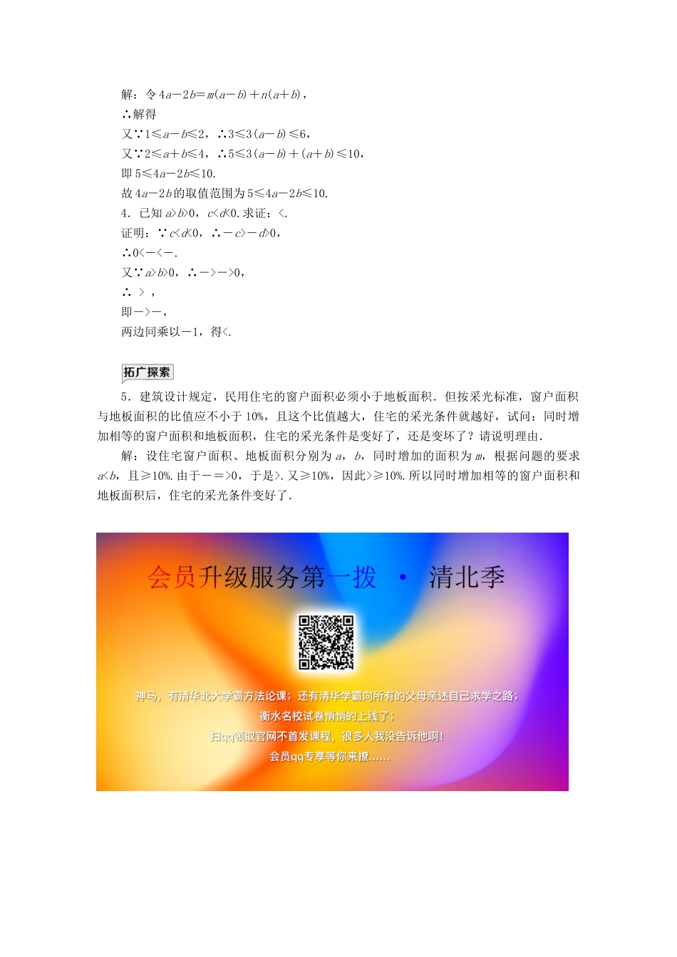 高中数学 课时跟踪检测（八）等式性质与不等式性质 新人教A版必修第一册-新人教A版高一第一册数学试题_第3页