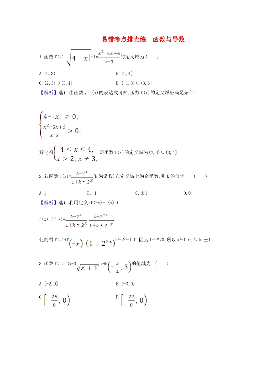 高考数学一轮复习 易错考点排查练 函数与导数 苏教版-苏教版高三全册数学试题_第1页