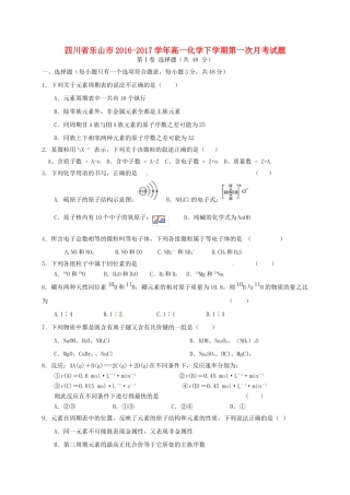 四川省乐山市高一化学下学期第一次月考试题-人教版高一全册化学试题
