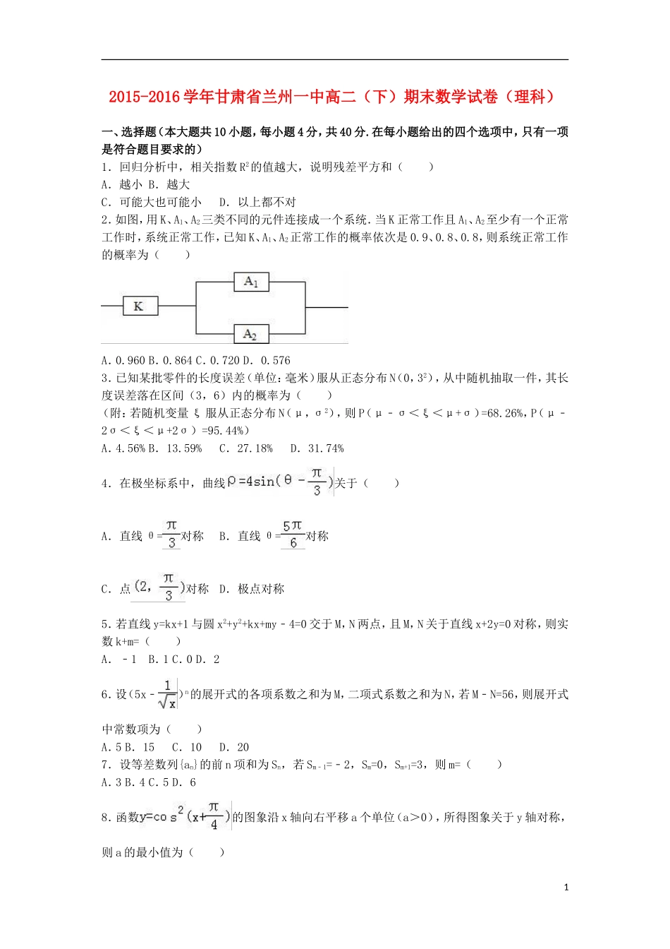 甘肃省兰州一中高二数学下学期期末试卷 理（含解析）-人教版高二全册数学试题_第1页