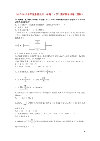 甘肃省兰州一中高二数学下学期期末试卷 理（含解析）-人教版高二全册数学试题
