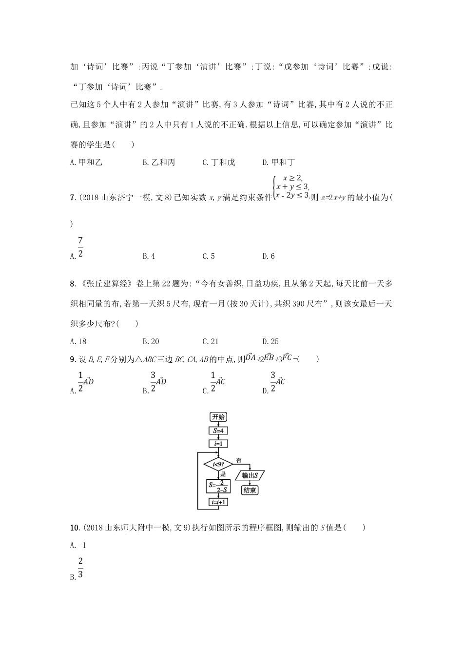 高考数学二轮复习 专题一 常考小题点 专题突破练5 1.1~1.6组合练 文-人教版高三全册数学试题_第2页