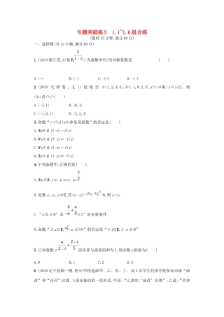 高考数学二轮复习 专题一 常考小题点 专题突破练5 1.1~1.6组合练 文-人教版高三全册数学试题