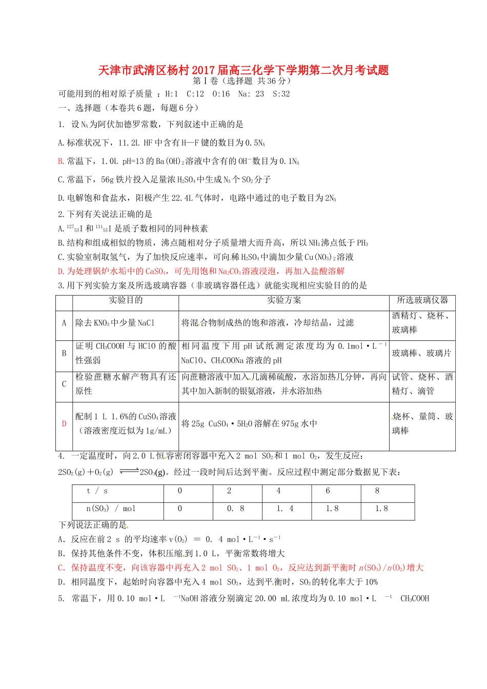 天津市武清区杨村高三化学下学期第二次月考试题-人教版高三全册化学试题_第1页