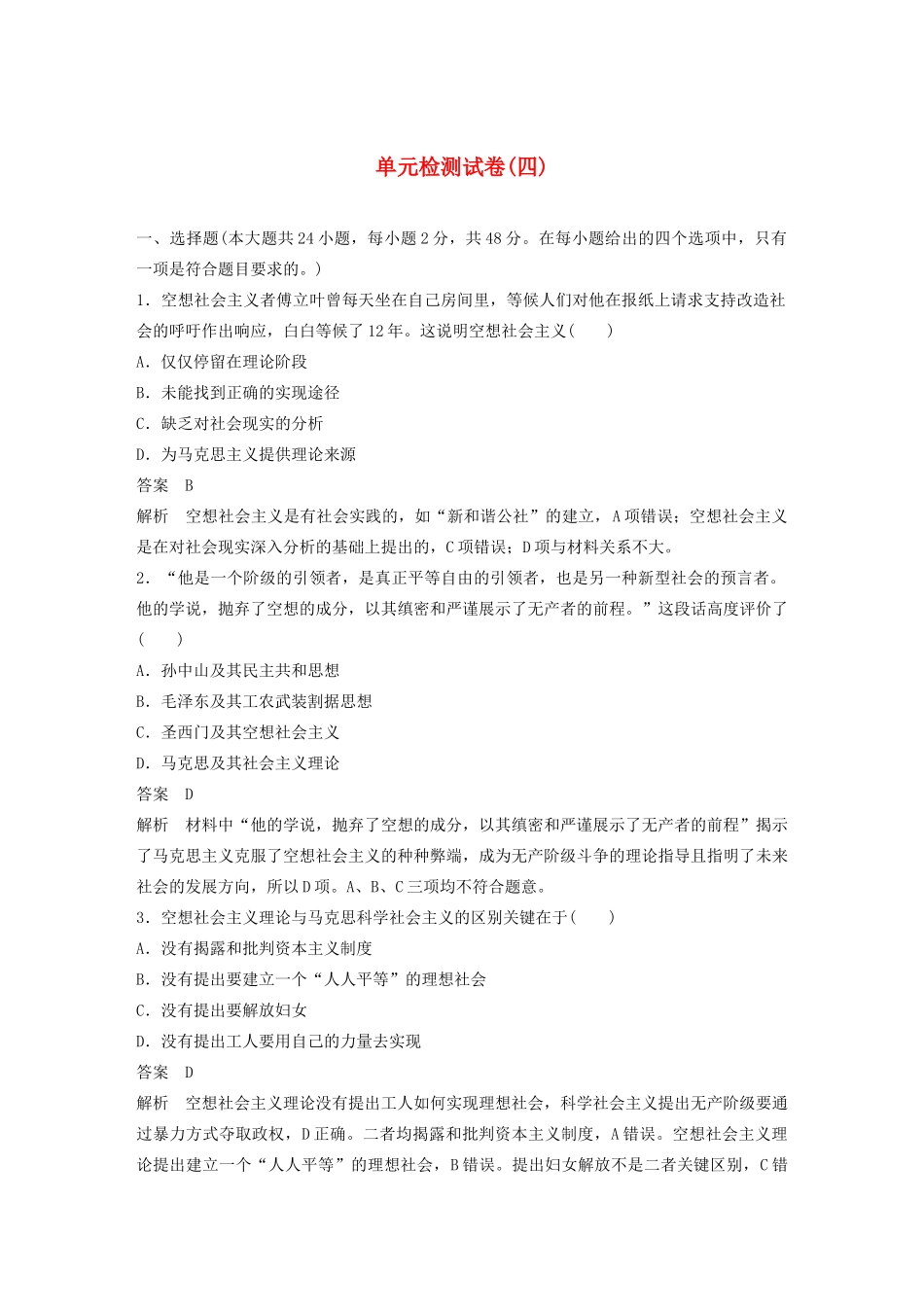 高中历史 第五单元 从科学社会主义理论到社会主义单元检测试卷（四）（含解析）新人教版必修1-新人教版高一必修1历史试题_第1页
