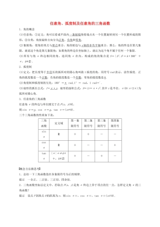 高考数学 考点 第五章 三角函数、解三角形 任意角、弧度制及任意角的三角函数（理）-人教版高三全册数学试题