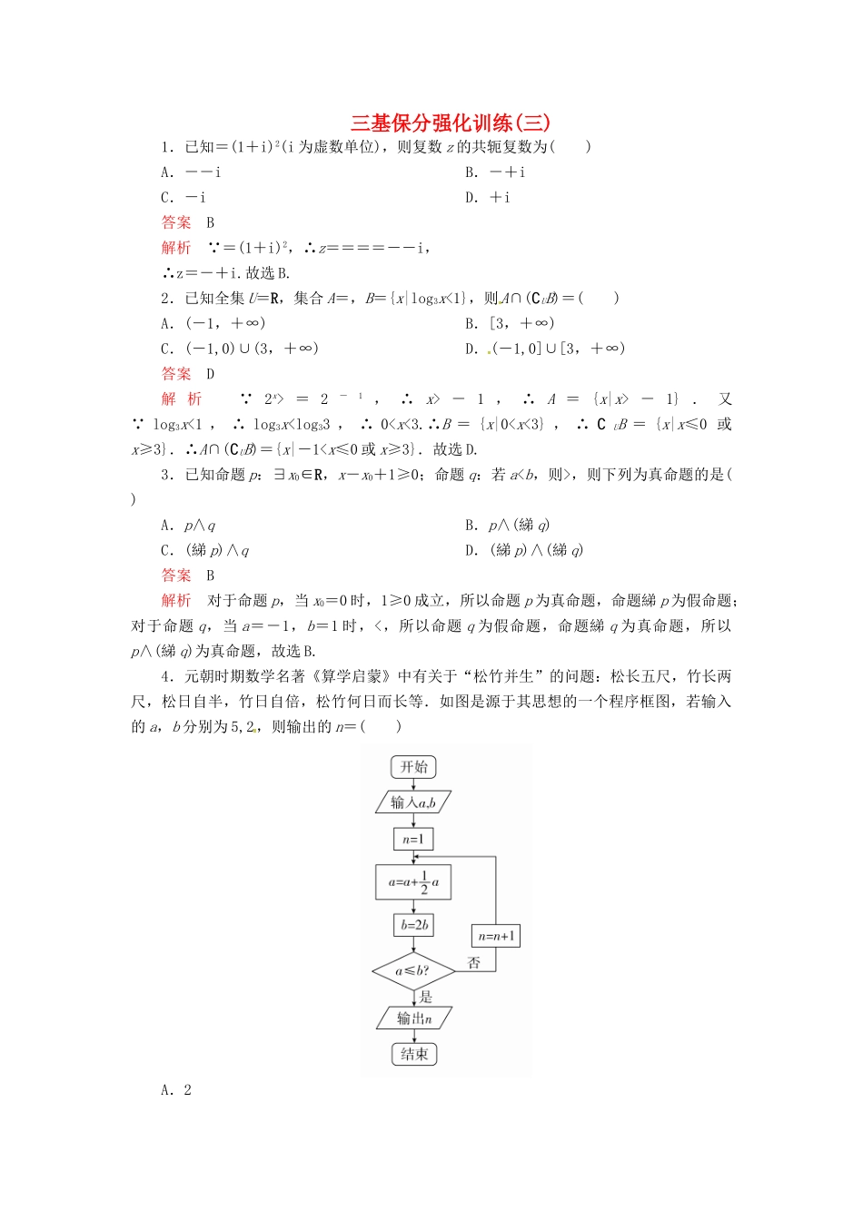 高考数学二轮复习 三基保分强化训练3 文-人教版高三全册数学试题_第1页