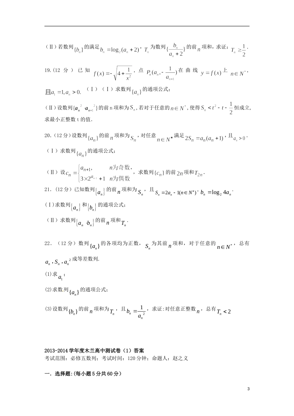 黑龙江省哈尔滨市木兰高级中学高中数学 数列测试卷（1）新人教版必修5_第3页