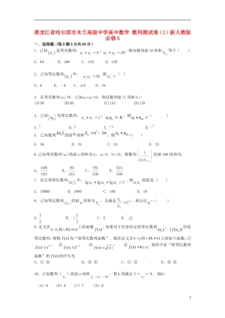 黑龙江省哈尔滨市木兰高级中学高中数学 数列测试卷（1）新人教版必修5
