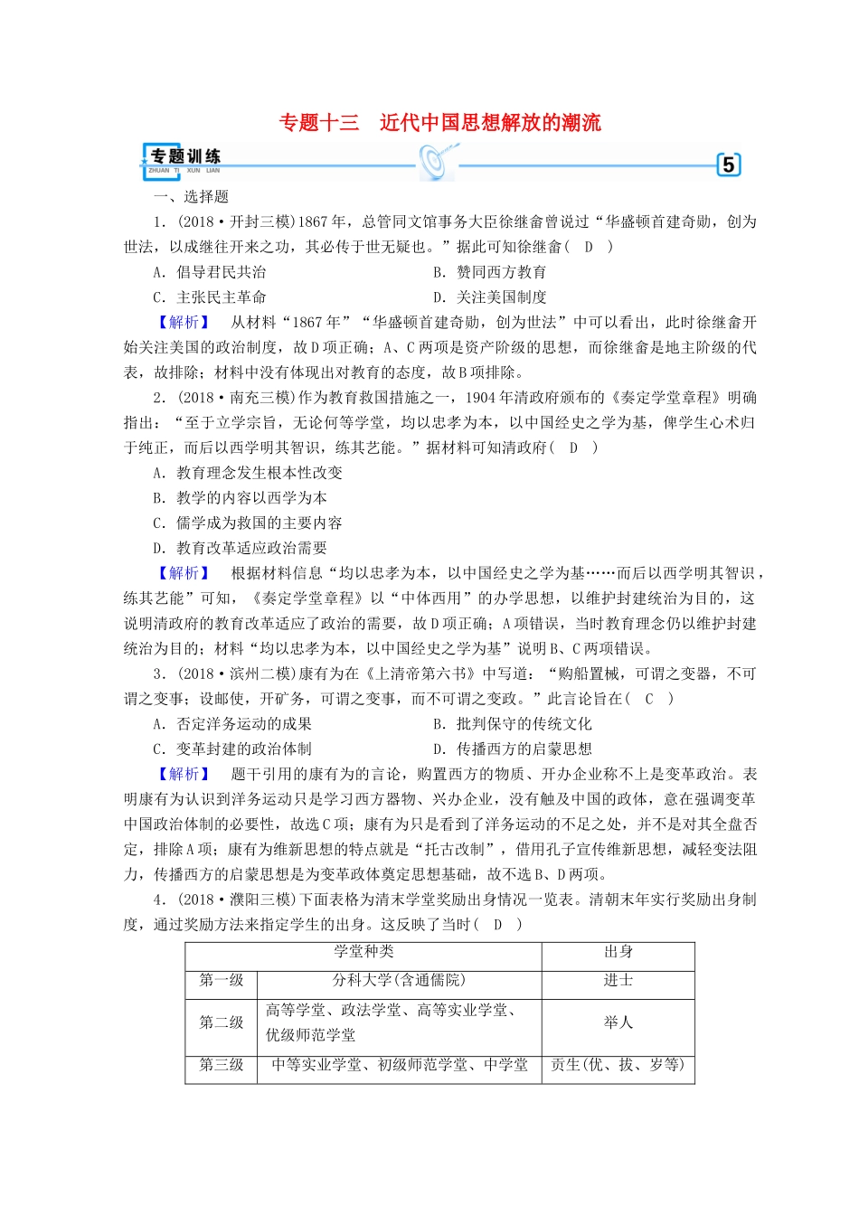 高考历史大二轮专题复习 第二部分 近代世界和近代中国 专题13 近代中国思想解放的潮流专题训练-人教版高三全册历史试题_第1页