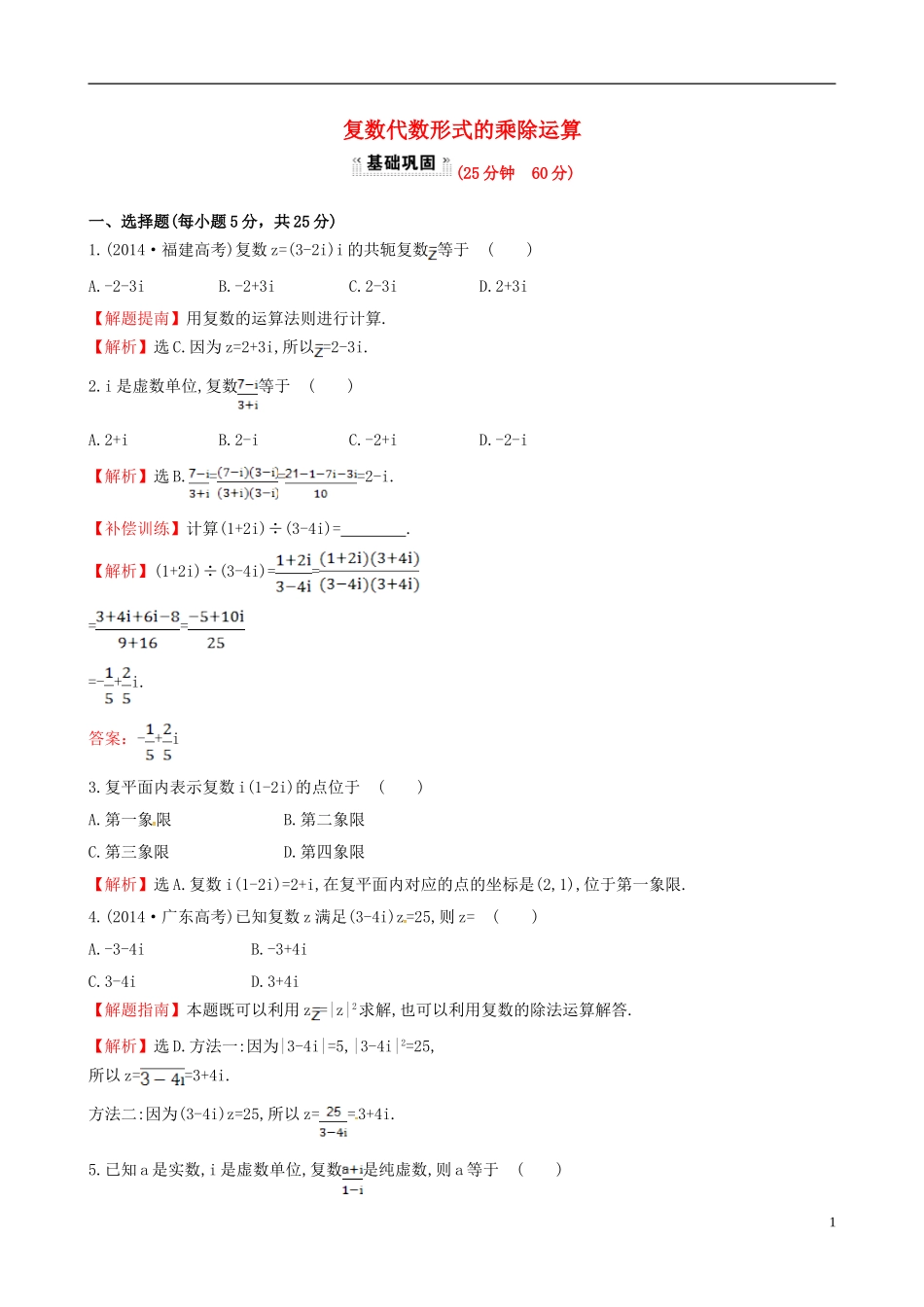 高中数学 第三章 数系的扩充与复数的引入 3.2.2 复数代数形式的乘除运算课时提升作业2 新人教A版选修1-2-新人教A版高二选修1-2数学试题_第1页