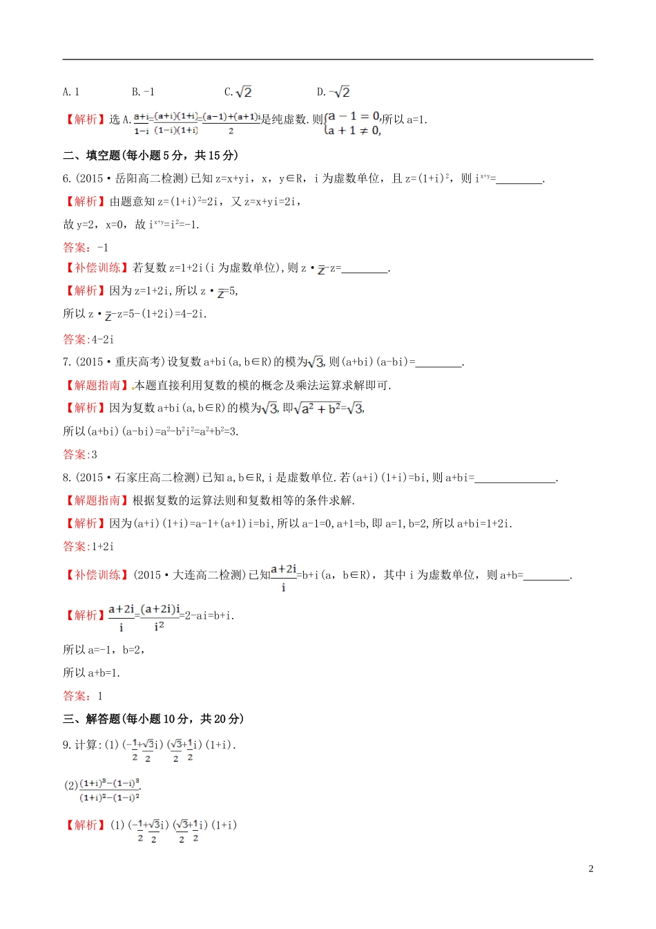 高中数学 第三章 数系的扩充与复数的引入 3.2.2 复数代数形式的乘除运算课时提升作业2 新人教A版选修1-2-新人教A版高二选修1-2数学试题_第2页