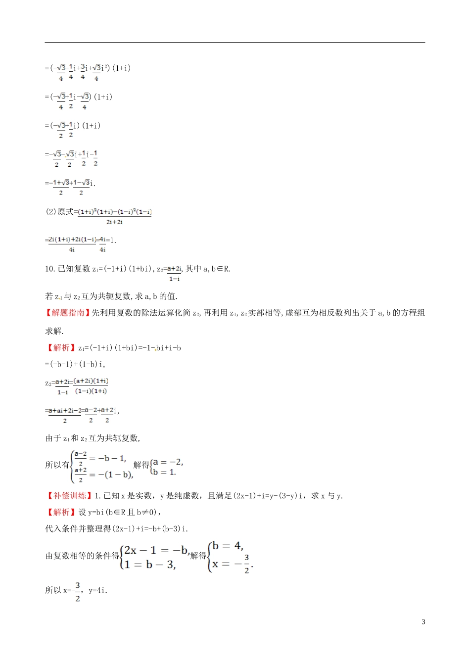 高中数学 第三章 数系的扩充与复数的引入 3.2.2 复数代数形式的乘除运算课时提升作业2 新人教A版选修1-2-新人教A版高二选修1-2数学试题_第3页
