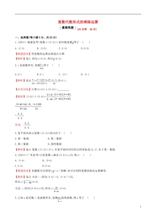 高中数学 第三章 数系的扩充与复数的引入 3.2.2 复数代数形式的乘除运算课时提升作业2 新人教A版选修1-2-新人教A版高二选修1-2数学试题