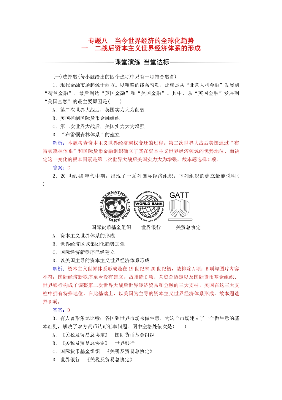 高中历史 专题八 一 二战后资本主义世界经济体系的形成练习 人民版必修2-人民版高一必修2历史试题_第1页