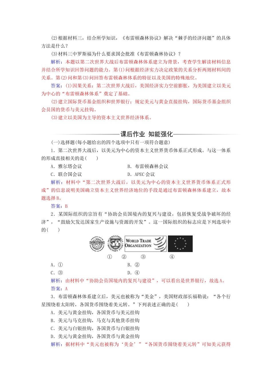 高中历史 专题八 一 二战后资本主义世界经济体系的形成练习 人民版必修2-人民版高一必修2历史试题_第3页