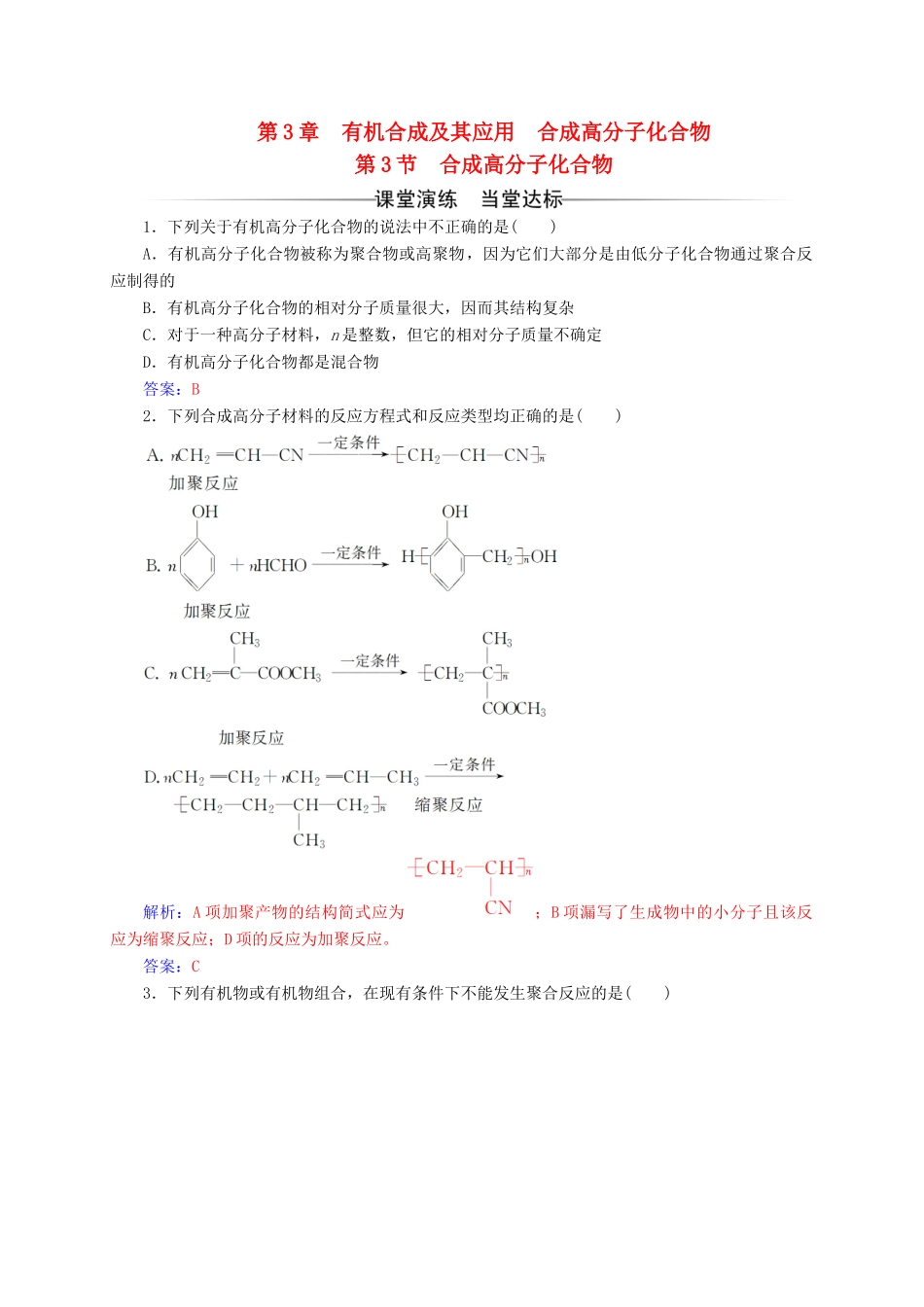 高中化学 第3章 有机合成及其应用 合成高分子化合物 第3节 合成高分子化合物练习 鲁科版选修5-鲁科版高二选修5化学试题_第1页