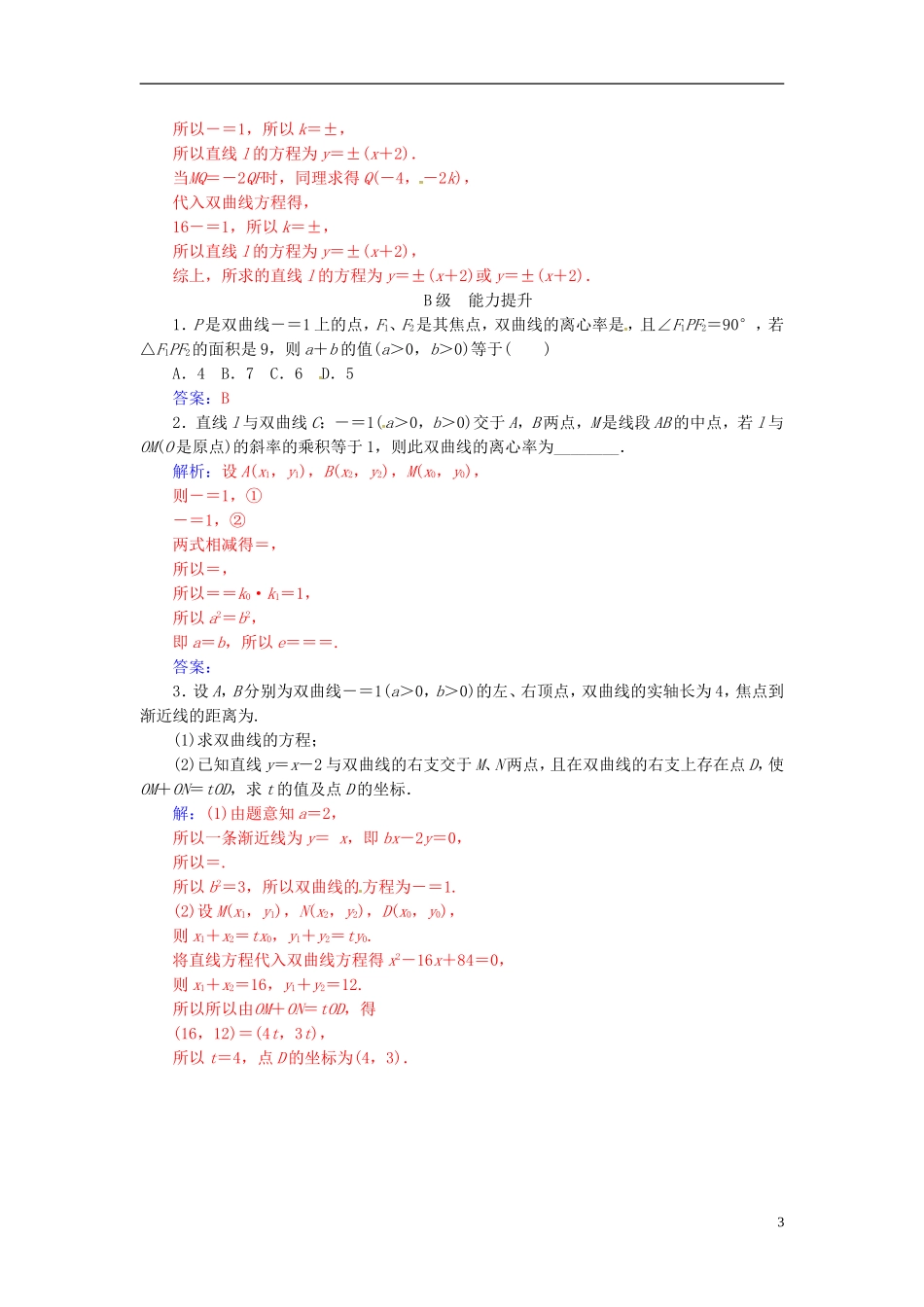 高中数学 第二章 圆锥曲线与方程 2.3-2.3.2 双曲线的简单几何性质 第2课时 双曲线方程及性质的应用练习 新人教A版选修2-1-新人教A版高二选修2-1数学试题_第3页