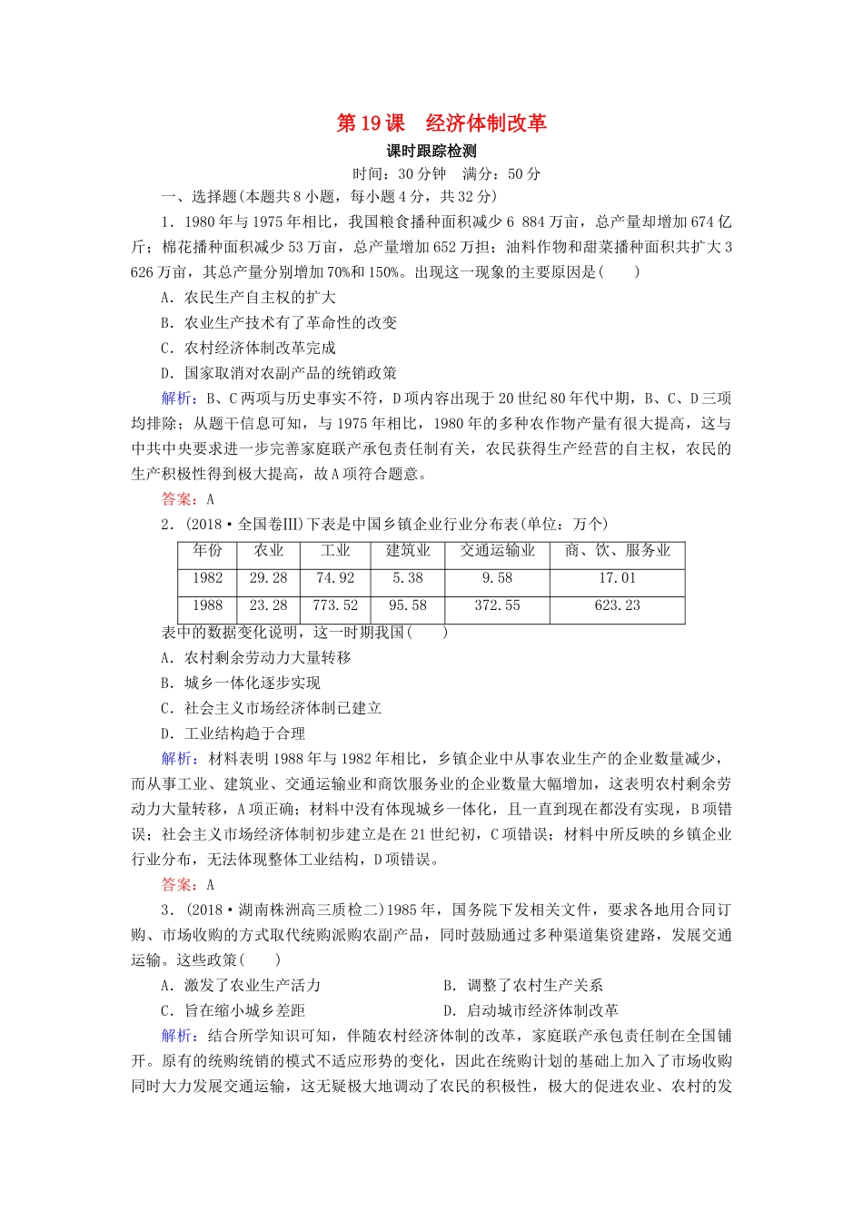 高中历史 第四单元 中国社会主义建设发展道路的探索 第19课 经济体制改革课时跟踪检测（含解析）岳麓版必修2-岳麓版高一必修2历史试题_第1页