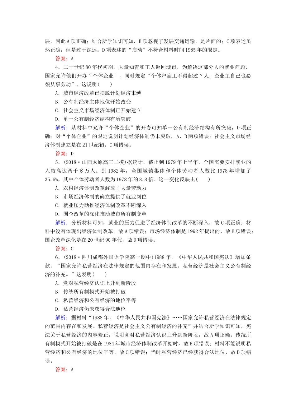 高中历史 第四单元 中国社会主义建设发展道路的探索 第19课 经济体制改革课时跟踪检测（含解析）岳麓版必修2-岳麓版高一必修2历史试题_第2页