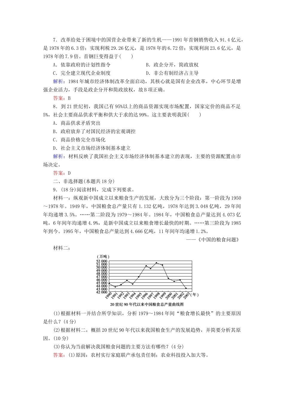 高中历史 第四单元 中国社会主义建设发展道路的探索 第19课 经济体制改革课时跟踪检测（含解析）岳麓版必修2-岳麓版高一必修2历史试题_第3页