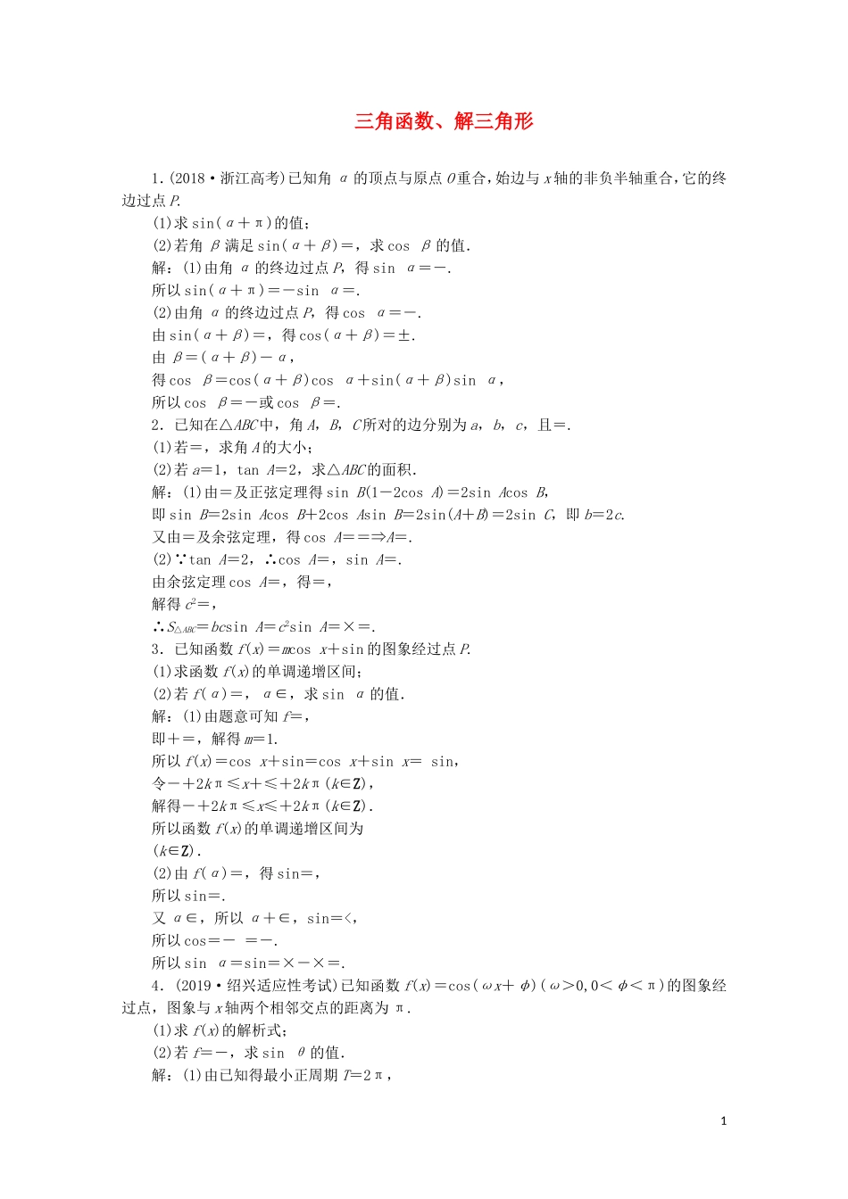 （浙江专用）高考数学大二轮复习 专题一 大题考法课 三角函数、解三角形课时跟踪检测-人教版高三全册数学试题_第1页