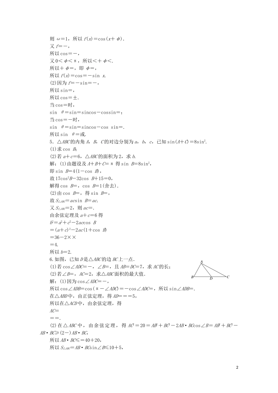 （浙江专用）高考数学大二轮复习 专题一 大题考法课 三角函数、解三角形课时跟踪检测-人教版高三全册数学试题_第2页