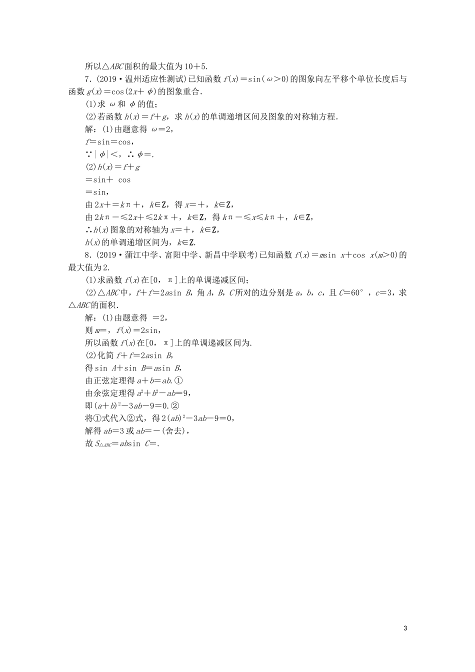 （浙江专用）高考数学大二轮复习 专题一 大题考法课 三角函数、解三角形课时跟踪检测-人教版高三全册数学试题_第3页
