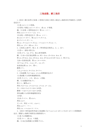 （浙江专用）高考数学大二轮复习 专题一 大题考法课 三角函数、解三角形课时跟踪检测-人教版高三全册数学试题