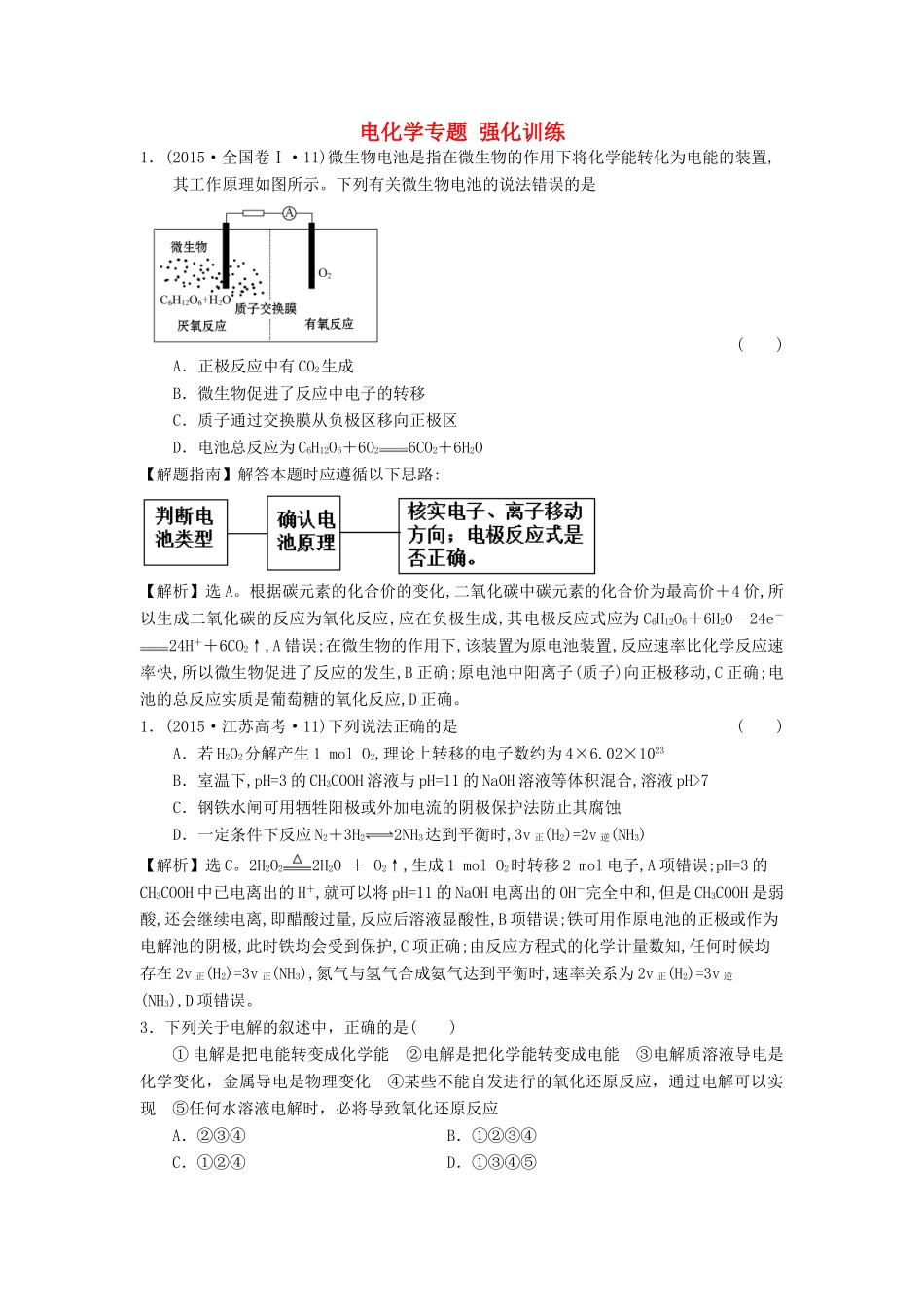 山东省单县五中高三化学一轮复习《电化学专题 强化训练》高考题集训-人教版高三全册化学试题_第1页