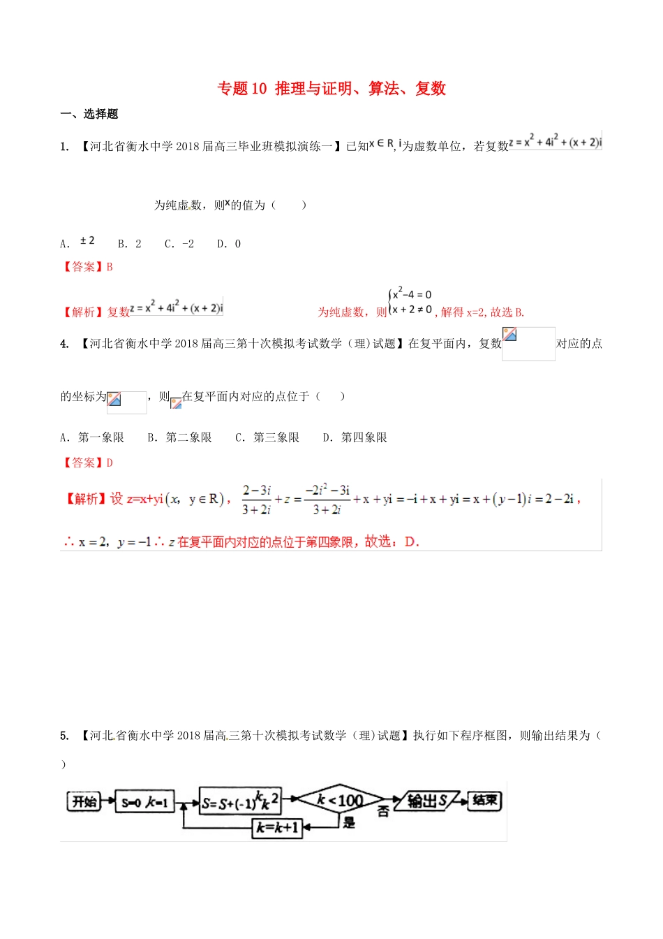 河北省衡水市高考数学 各类考试分项汇编 专题10 推理与证明、算法、复数 理-人教版高三全册数学试题_第1页