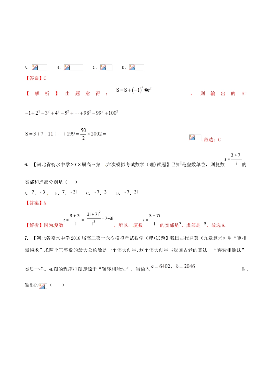 河北省衡水市高考数学 各类考试分项汇编 专题10 推理与证明、算法、复数 理-人教版高三全册数学试题_第2页