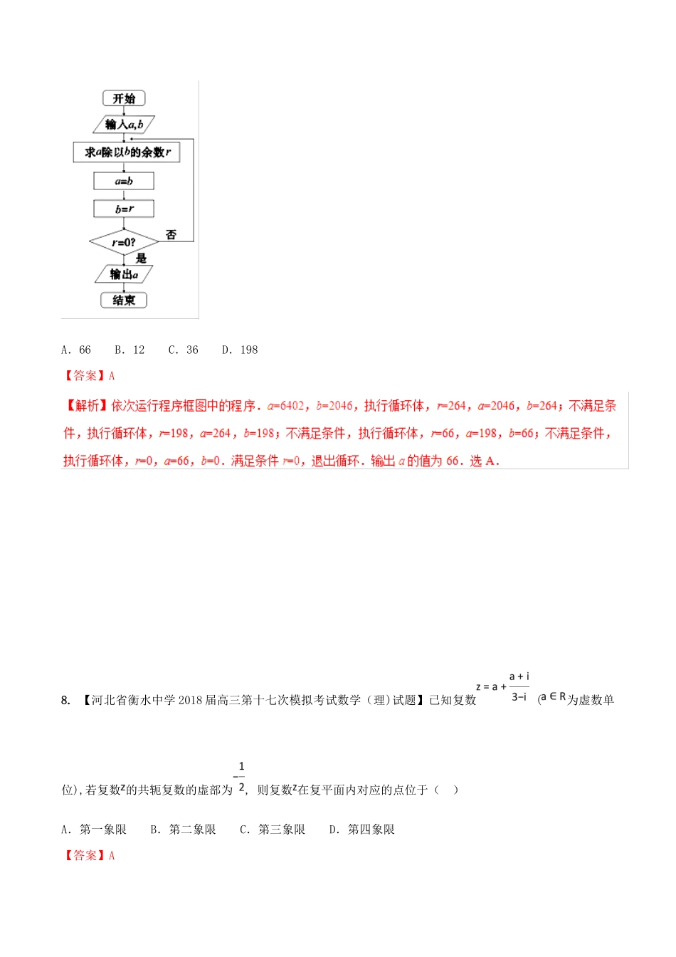 河北省衡水市高考数学 各类考试分项汇编 专题10 推理与证明、算法、复数 理-人教版高三全册数学试题_第3页