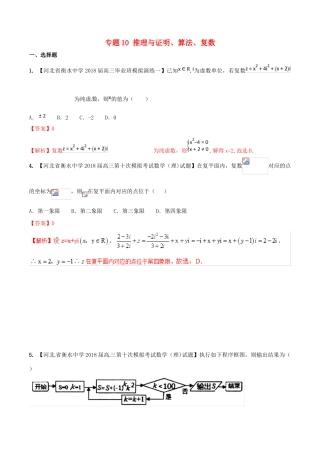 河北省衡水市高考数学 各类考试分项汇编 专题10 推理与证明、算法、复数 理-人教版高三全册数学试题